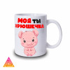Чашка "Моя ти хрючешка"